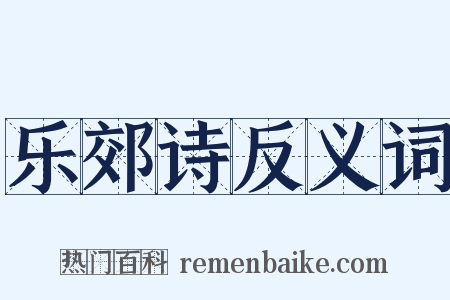 乐郊诗反义词是什么意思的图片
